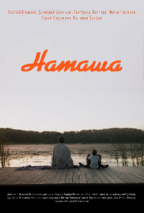 Наташа
