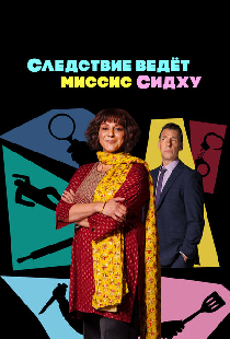 Следствие ведет миссис Сидху