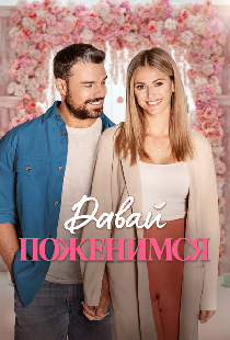 Давай поженимся