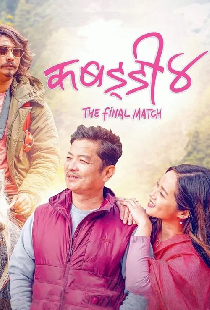 कबड्डी ४: The Final Match