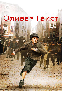 Оливер Твист