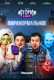 Истории в кино: Паранормальное