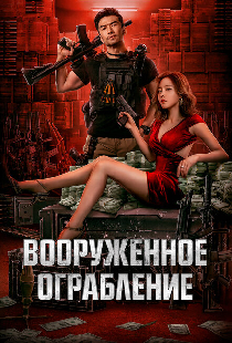 Вооруженное ограбление