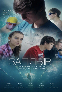Постер «Заплыв»