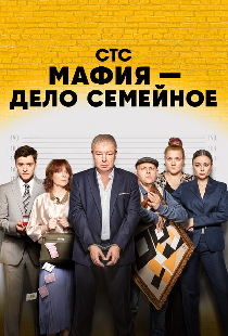 Мафия — дело семейное