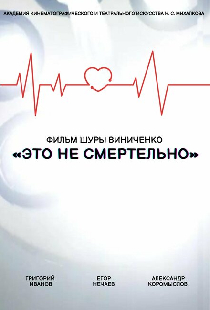 Это не смертельно