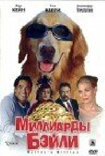 Миллиарды Бэйли