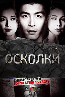 Осколки