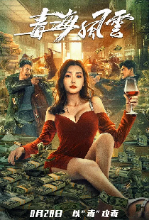 毒海风云