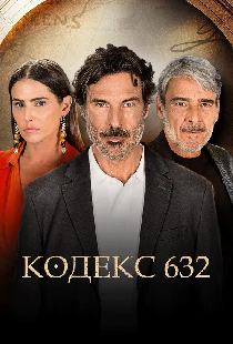 Кодекс 632