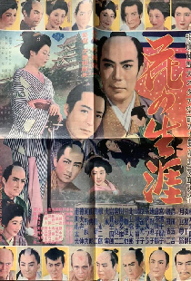 花の生涯 彦根篇 江戸篇