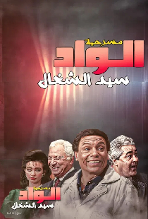 مسرحية الواد سيد الشغال