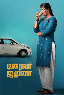 டிரைவர் ஜமுனா