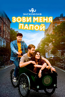 Постер «Зови меня папой»