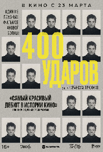 Четыреста ударов