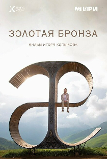 Золотая бронза