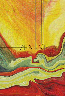 Паранойя