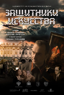 Защитники искусства