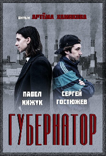 Губернатор
