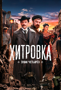 Хитровка. Знак четырех