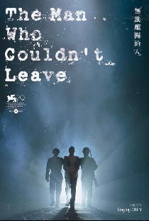 無法離開的人