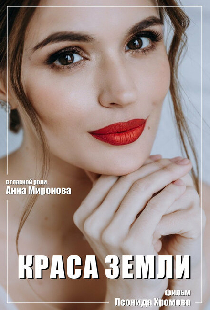 Краса Земли