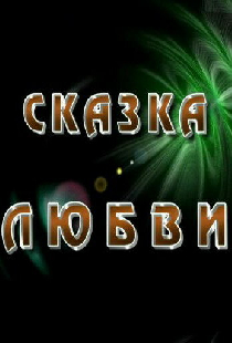 Сказка любви