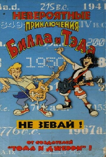 Невероятные приключения Билла и Тэда