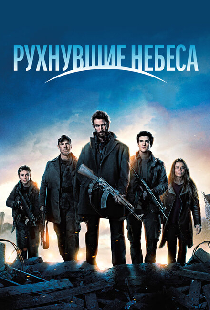 Рухнувшие небеса