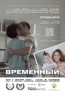 Временный