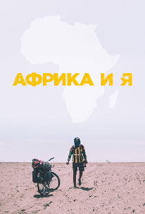 Африка и я