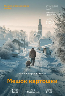 Мешок картошки