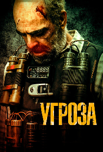 Угроза