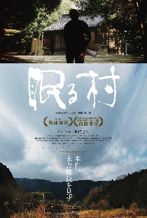 眠る村