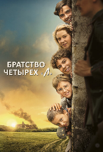 Братство четырёх «Л»