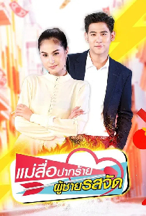 แม่สื่อปากร้าย ผู้ชายรสจัด