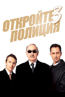 Откройте, полиция! 3