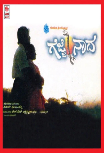 ಗೆಜ್ಜೆ ನಾದ