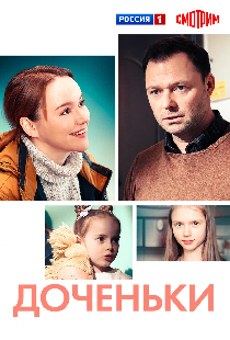 Доченьки