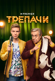 Трепачи