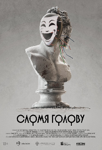 Сломя голову