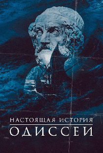 Настоящая история Одиссеи
