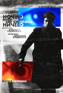 Ночью мне не снилось ничего