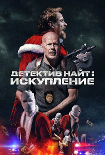 Детектив Найт: Искупление