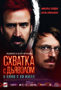 Схватка с дьяволом