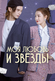 Моя любовь и звёзды