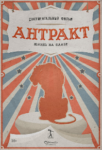Антракт