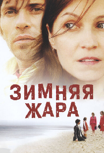Зимняя жара