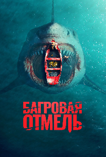 Багровая отмель
