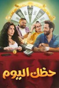 حظك اليوم